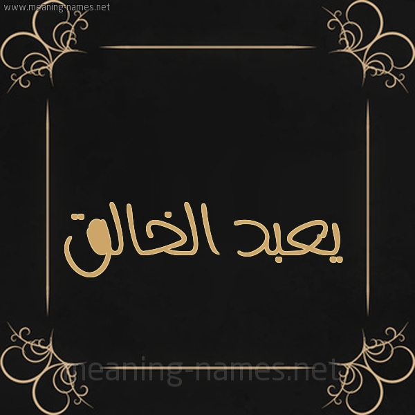 شكل 14 الإسم على خلفية سوداء واطار برواز ذهبي  صورة اسم يعبد الخالق Abd-Elkhalek